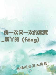 廚房一次又一次的索要