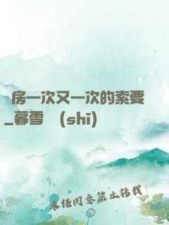 廚房一次又一次的索要
