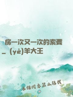 廚房一次又一次的索要