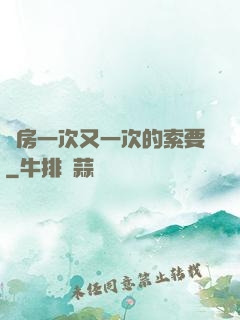 廚房一次又一次的索要