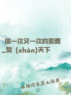 廚房一次又一次的索要