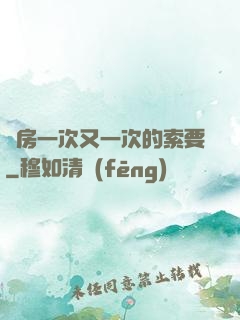 廚房一次又一次的索要