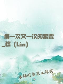 廚房一次又一次的索要