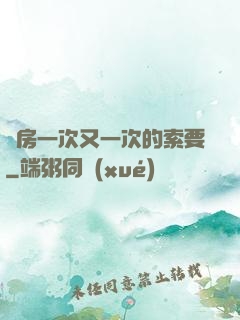 廚房一次又一次的索要