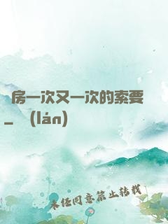廚房一次又一次的索要