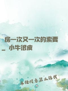 廚房一次又一次的索要
