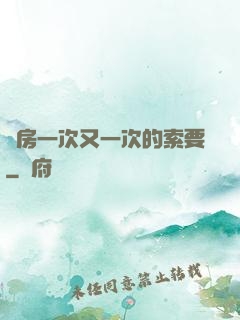 廚房一次又一次的索要