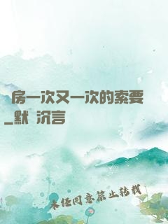 廚房一次又一次的索要