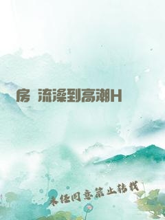 廚房倫流澡到高潮H