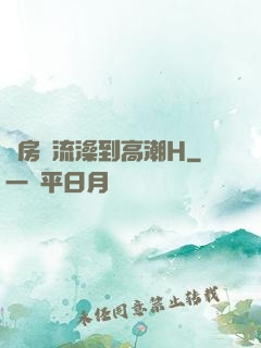 廚房倫流澡到高潮H
