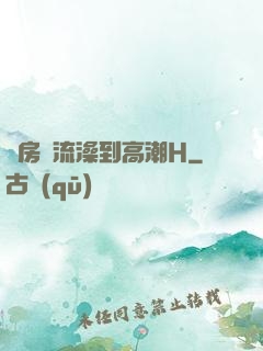 廚房倫流澡到高潮H