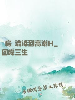 廚房倫流澡到高潮H