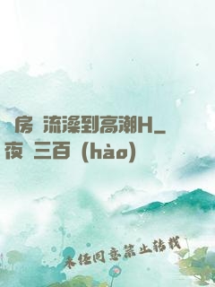 廚房倫流澡到高潮H