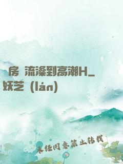 廚房倫流澡到高潮H