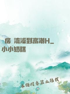 廚房倫流澡到高潮H
