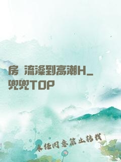 廚房倫流澡到高潮H