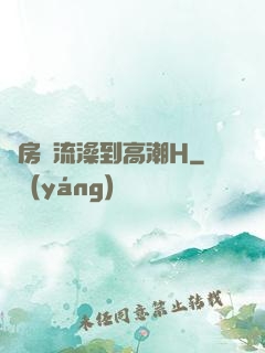 廚房倫流澡到高潮H