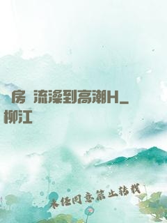 廚房倫流澡到高潮H