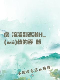 廚房倫流澡到高潮H