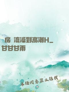 廚房倫流澡到高潮H