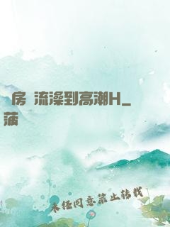 廚房倫流澡到高潮H