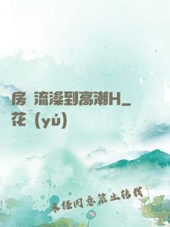 廚房倫流澡到高潮H