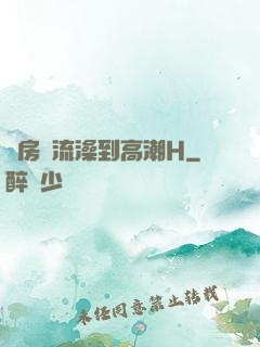 廚房倫流澡到高潮H
