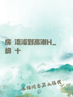 廚房倫流澡到高潮H