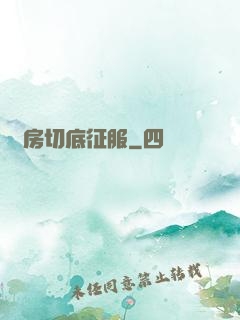 廚房切底征服