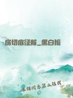 廚房切底征服