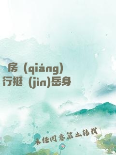 廚房強(qiáng)行挺進(jìn)岳身體