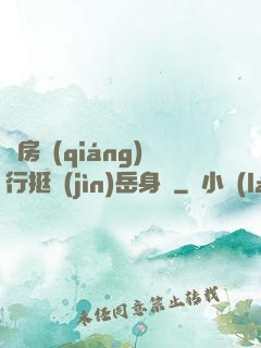 廚房強(qiáng)行挺進(jìn)岳身體