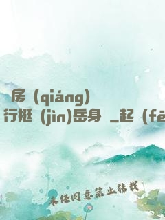 廚房強(qiáng)行挺進(jìn)岳身體