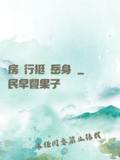 廚房強行挺進岳身體