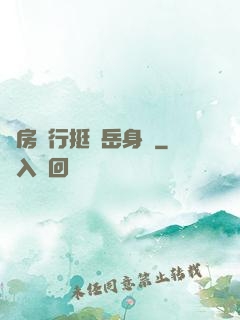 廚房強行挺進岳身體