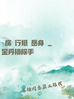 廚房強行挺進岳身體