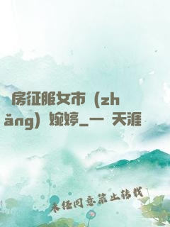 廚房征服女市長(zhǎng)溫婉婷