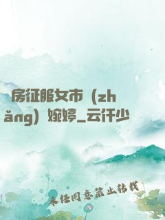 廚房征服女市長(zhǎng)溫婉婷