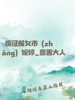 廚房征服女市長(zhǎng)溫婉婷