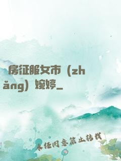 廚房征服女市長(zhǎng)溫婉婷