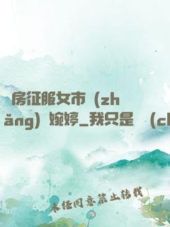 廚房征服女市長(zhǎng)溫婉婷