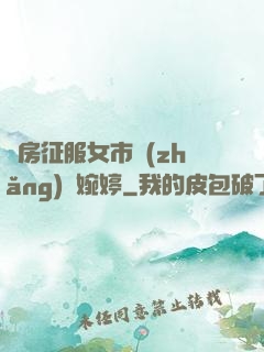 廚房征服女市長(zhǎng)溫婉婷