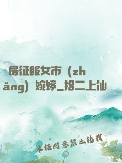 廚房征服女市長(zhǎng)溫婉婷