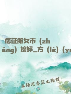 廚房征服女市長(zhǎng)溫婉婷