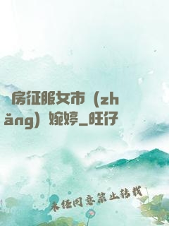 廚房征服女市長(zhǎng)溫婉婷