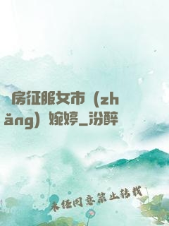 廚房征服女市長(zhǎng)溫婉婷
