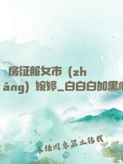 廚房征服女市長(zhǎng)溫婉婷