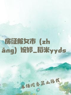 廚房征服女市長(zhǎng)溫婉婷
