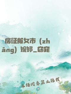 廚房征服女市長(zhǎng)溫婉婷