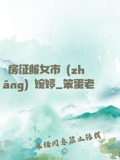 廚房征服女市長(zhǎng)溫婉婷